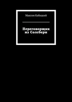 Максим Кабацкий - Переговорщик из Солсбери