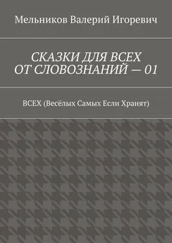 Валерий Мельников - СКАЗКИ ДЛЯ ВСЕХ ОТ СЛОВОЗНАНИЙ – 01. ВСЕХ (Весёлых Самых Если Хранят)