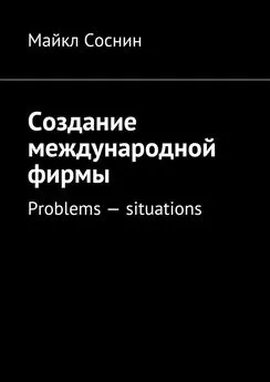 Майкл Соснин - Создание международной фирмы. Problems – situations