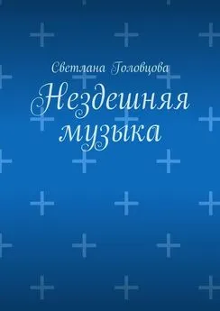 Светлана Головцова - Нездешняя музыка