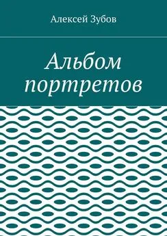 Алексей Зубов - Альбом портретов