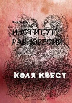 Коля Квест - Институт равновесия. Книга #3