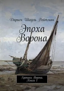 Дариен Ройтман - Эпоха Ворона. Хроники Ворона. Книга 1