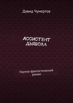 Давид Чумертов - Ассистент дьявола. Научно-фантастический роман