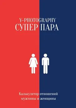 Y-Photography - Суперпара. Калькулятор отношений мужчины и женщины