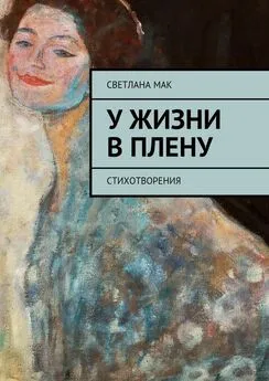 Светлана Мак - У жизни в плену. Стихотворения