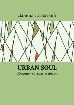 Даниил Тагилский - Urban Soul. Сборник стихов и песен