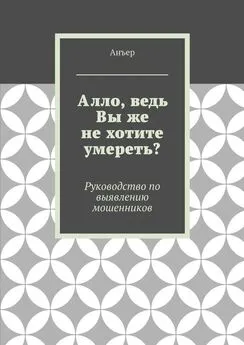 Анъер - Алло, ведь Вы же не хотите умереть? Руководство по выявлению мошенников