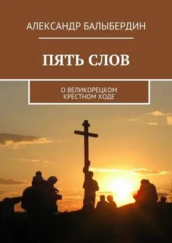 Александр Балыбердин - Пять слов. О Великорецком крестном ходе