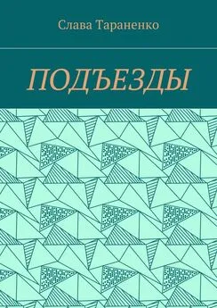 Слава Тараненко - Подъезды