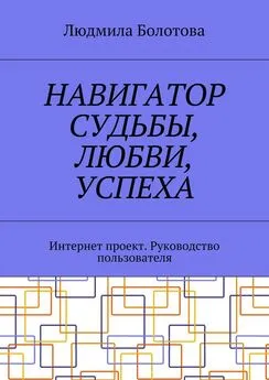 Людмила Болотова - Навигатор судьбы, любви, успеха. Интернет проект. Руководство пользователя