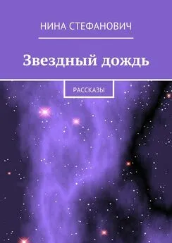 Нина Стефанович - Звездный дождь. Рассказы