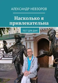 Александр Невзоров - Насколько я привлекательна. Тест для дам