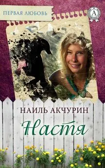 Наиль Акчурин - Настя