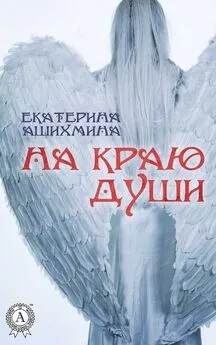 Екатерина Ашихмина - На краю души