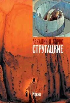 Аркадий и Борис Стругацкие - Извне