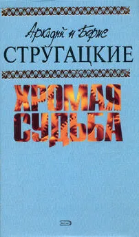 Аркадий и Борис Стругацкие - Без оружия