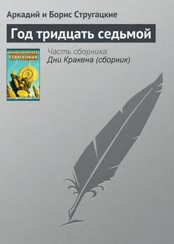 Аркадий и Борис Стругацкие - Год тридцать седьмой