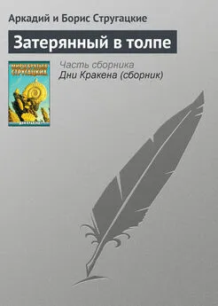 Аркадий и Борис Стругацкие - Затерянный в толпе