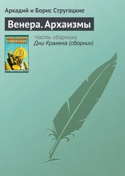 Аркадий и Борис Стругацкие - Венера. Архаизмы