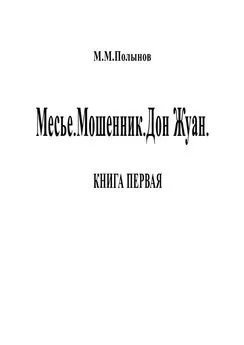 Михаил Полынов - Месье. Мошенник. Дон Жуан. КНИГА ПЕРВАЯ