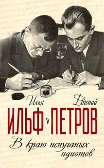 Евгений Петров - В краю непуганых идиотов (сборник)