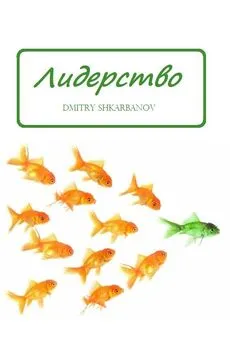 Dmitry Shkarbanov - Лидерство