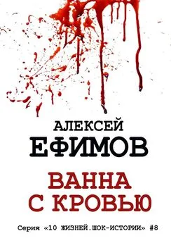 Алексей Ефимов - Ванна с кровью