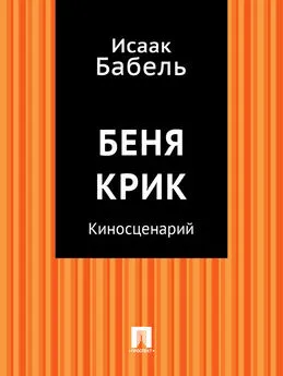 Исаак Бабель - Беня Крик (киносценарий)