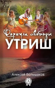 Алексей Большаков - Формула свободы. Утриш