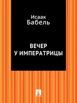 Исаак Бабель - Вечер у императрицы