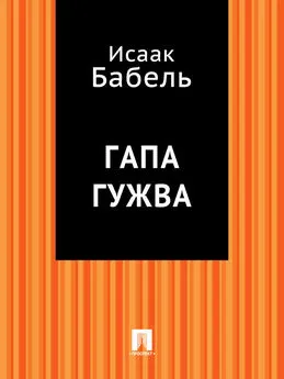 Исаак Бабель - Гапа Гужва