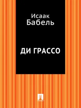 Исаак Бабель - Ди Грассо