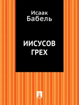 Исаак Бабель - Иисусов грех