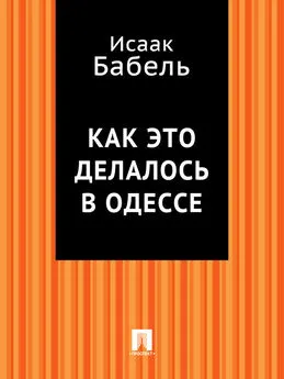 Исаак Бабель - Как это делалось в Одессе