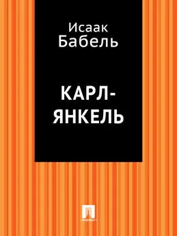 Исаак Бабель - Карл-Янкель