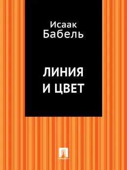 Исаак Бабель - Линия и цвет