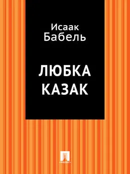 Исаак Бабель - Любка Казак