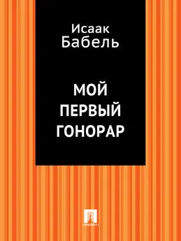 Исаак Бабель - Мой первый гонорар