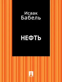 Исаак Бабель - Нефть