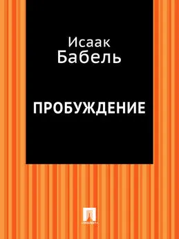 Исаак Бабель - Пробуждение