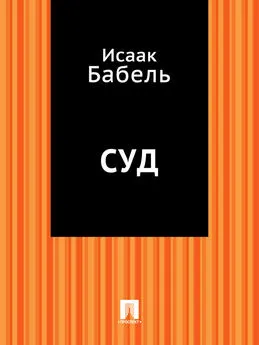 Исаак Бабель - Суд