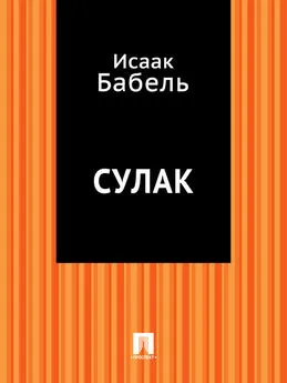 Исаак Бабель - Сулак