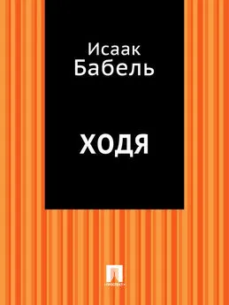 Исаак Бабель - Ходя