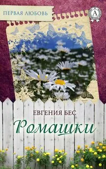 Евгения Бес - Ромашки