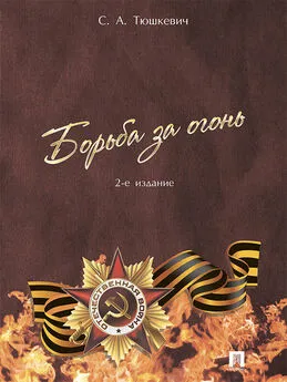 Степан Тюшкевич - Борьба за огонь. 2-е издание