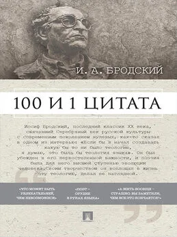 Павел Михайлов - Бродский И. А.: 100 и 1 цитата