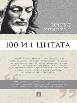 Сергей Ильичев - Иисус Христос: 100 и 1 цитата