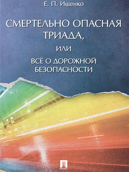 Евгений Ищенко - Смертельно опасная триада, или Всё о дорожной безопасности