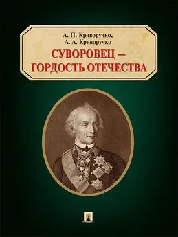 Александр Криворучко - Суворовец – гордость Отечества